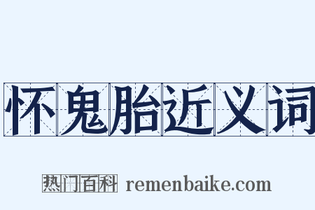 怀鬼胎近义词是什么意思的图片